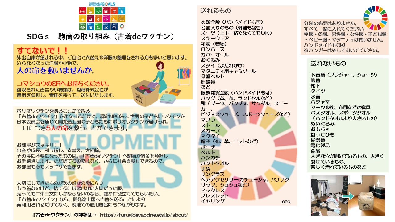 Sdgs 駒商の取り組み 古着deワクチン 兵庫県宝塚市のリフォームのことなら駒商