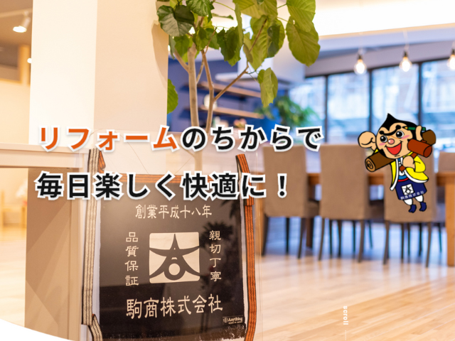 兵庫県宝塚市のリフォーム・リノベーションはコマショウの外観